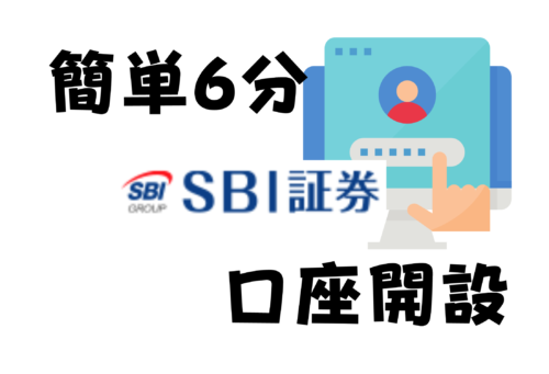 【SBI証券】スマホで簡単6分で口座開設する方法